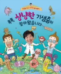 똑똑, 상냥한 기생충이 찾아왔습니다